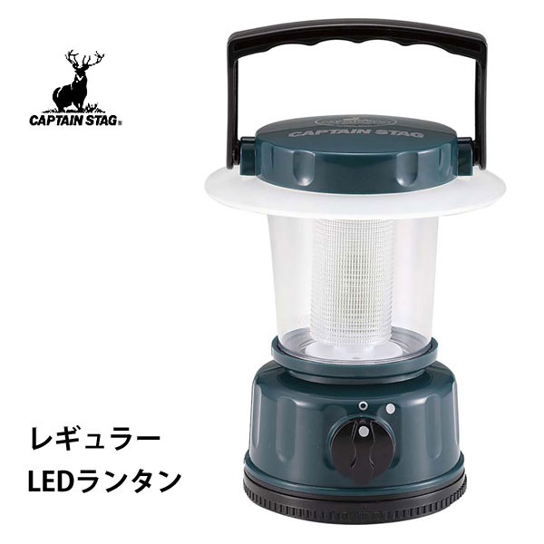 レギュラー LEDランタン (グリーン) キャプテンスタッグ M-5122 / 乾電池 ランタン ライト LED 便利 アウトドア キャンプ 緊急時 非常時 防災 停電 備え 緑 CAPTAIN STAG /のサムネイル