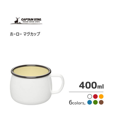 ホーローマグカップ キャプテンスタッグ / コップ カップ マグカップ 400ml ほうろう 琺瑯 キャンプ アウトドア シンプル ホワイト レッド イエロー グリーン ブルー ブラウン 白 赤 黄色 緑 青 茶色 CAPTAIN STAG /