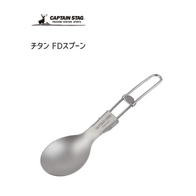 ▽商品の仕様 サイズ（約） 全長153mm 重量(約) 19g 材質 本体：チタニウム ハンドル：ステンレス鋼 原産国 中国製 ご注意 レンタル等による貸し出し、オークション等による転売や中古販売、及び譲渡によって発生した故障・損傷・劣化・損害・事故などにつきましては、一切責任を負いかねますので予めご了承ください。 ▽商品の説明 ●軽量×コンパクト。 ●軽くて、コンパクトに収納できるフォールディングタイプ。 ▼関連カテゴリー ⇒　「アウトドア用 調理器具・カトラリー」一覧 ⇒　「アウトドア用品」一覧 ⇒　 メーカー「キャプテンスタッグ」の商品一覧 ▽ご注文前にお読みください ●【ネコポス発送】で発送致します。 ＊対応不可⇒代引／日時指定／ギフト／熨斗 ＊宅配便の商品を一緒にご注文の場合は、宅配便での発送となります。（代引き可） ●こちらの商品はご注文いただいてからメーカーへお取り寄せ手配を致します。 ●欠品・生産終了の際にお届けが遅くなる場合や、商品がご用意できない場合には、メールにてご連絡差し上げます。 ●当店からのメールは必ずお受取り出来る状態にして頂けますようお願い致します。 ※よくあるご質問 ※ギフト包装について ※不定形のものやサイズの大きな商品は包装できかねる場合がございます。