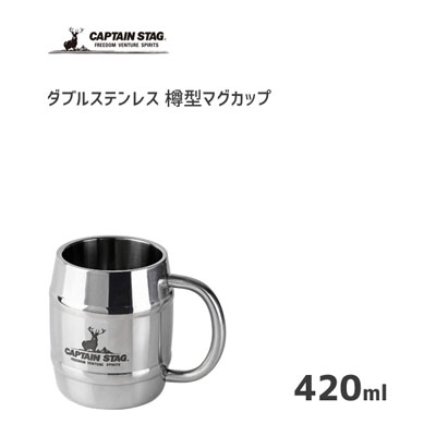 樽型マグカップ 420ml ダブルステンレス キャプテンスタッグ UH-39 / コップ カップ アウトドア BBQ バーベキュー シルバー おしゃれ CAPTAIN STAG /