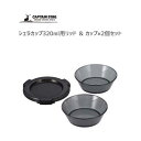 シェラカップ320ml用リッド&カップ 2セット キャプテンスタッグ UH-3034 / 日本製 シェラカップリッド 蓋 カップ ブラック 黒 便利 食器 ソロ...