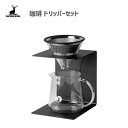 珈琲 ドリッパーセット キャプテンスタッグ UW-3519 / コーヒー ドリッパー セット ペーパーフィルター不要 570ml 2〜4杯用 ブラック おしゃれ...
