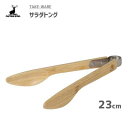 サラダトング 23cm キャプテンスタッグ TAKE-WARE UP-2611 / 竹製 トング 便利 おしゃれ お洒落 キャンプ アウトドア CAPTAIN ...