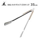 ウッドグリップ パスタトング 35cm キャプテンスタッグ UG-3231 / パスタ 麺 トング ストッパー付き ステンレス製 便利 キャンプ アウトドア BBQ バーベキュー おしゃれ お洒落 CAPTAIN STAG /