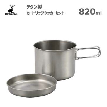 カートリッジ クッカーセット 820ml チタン製 キャプテンスタッグ M-9078 / 日本製 お鍋 お皿 プレート 軽量 軽い 耐久性 耐食性 コンパクト 収納 便利 シルバー アウトドア キャンプ BBQ バーベキュー CAPTAIN STAG /