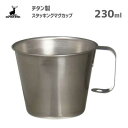 スタッキングマグカップ 230ml チタン製 キャプテンスタッグ M-9084 / 日本製 食器 マグカップ コップ 軽量 軽い 耐久性 耐食性 便利 シルバー...