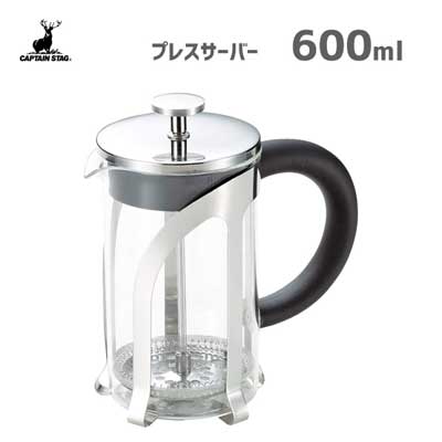 プレスサーバー 600ml キャプテンスタッグ UW-3516 / コーヒー 珈琲 フレンチプレス式 シンプル CAPTAI..