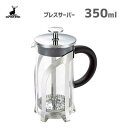 プレスサーバー 350ml キャプテンスタッグ UW-3515 / コーヒー 珈琲 フレンチプレス式 シンプル CAPTAIN STAG ギフト プレゼント 贈...