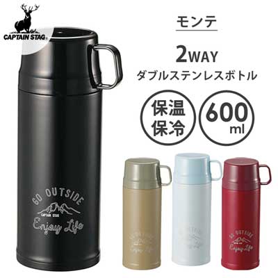 キャプテンスタッグ マグボトル 2WAYダブルステンレスボトル 600ml キャプテンスタッグ モンテ / 水筒 ボトル 保温 保冷 直飲み コップ飲み 真空断熱 ブラック カーキ ブルー レッド 黒 赤 青 シンプル CAPTAIN STAG /