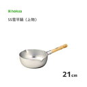 SS雪平鍋 21cm (上物) 北陸アルミニウム / 日本製 ガス火専用 槌目 アルマイト加工 行平鍋 ゆきひら鍋 片手鍋 注ぎ口付き アルミ製 木柄 シルバー...