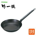 味一鉄 フライパン 16cm 北陸アルミニウム / 日本製 IH対応 底厚 鉄製 鉄フライパン 鉄分補給 黒 ブラック /