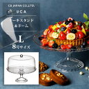 ケーキスタンド＆ドーム (L) CBジャパン UCA / 8号 ケーキドーム ケーキフード ケーキカバー 保存 シンプル クリア 透明 プラスチック製 おしゃれ お洒落 ギフト シービージャパン /