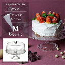 ケーキスタンド&ドーム (M) CBジャパン UCA / 6号 ケーキドーム ケーキフード ケーキカバー 保存 シンプル クリア 透明 プラスチック製 おしゃれ...