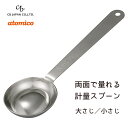 両面で量れる計量スプーン CBジャパン atomico / 日本製 計量スプーン 匙スプーン 大さじ 小さじ 便利 ステンレス製 シルバー シービージャパン ア...