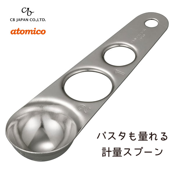 パスタも量れる計量スプーン CBジャパン atomico / 日本製 パスタメジャー 計量スプーン 匙スプーン 大さじ 小さじ 便利 ステンレス製 シルバー シービージャパン アトミコ /