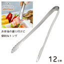 トング 12cm お弁当の盛り付けに便利 CBジャパン atomico / 日本製 ミニトング 盛り付け用 弁当用 小さめ 便利 ステンレス製 丈夫 高品質 シルバー シービージャパン アトミコ /