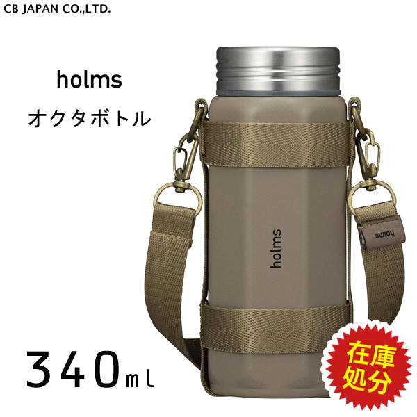 シービージャパン マグボトル 【在庫限り】オクタボトル 340ml (ベージュ) CBジャパン holms dsk.pig / 保温 保冷 ボトル 水筒 直飲み ダイレクト 八角形 持ちやすい ステンレス製 ホルダー付き ベルト付き おしゃれ お洒落 かっこいい ギフト プレゼント シービージャパン CB JAPAN ホルムス 在庫処分