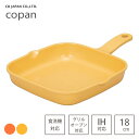 グリルプレート 角型 18×18cm シービージャパン コパン / 食洗機対応 セラミック塗装加工 片手 グリルパン フライパン ヘルシー調理 IH対応 直火 ...