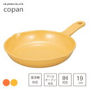 グリルプレート 丸型 19cm シービージャパン コパン / 食洗機対応 セラミック塗装加工 片手 グリルパン フライパン ヘルシー調理 IH対応 直火 オーブ...