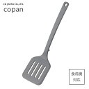 ホコリがつきにくい脚付きシリコンターナー シービージャパン コパン / 食洗機対応 ターナー フライ返し 薄型 シリコーン製 脚付き 便利 おしゃれ シンプル ...