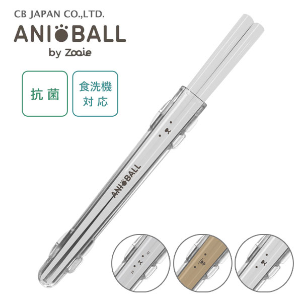 抗菌箸 20.5cm CB JAPAN ANI BALL by Zooie / 日本製 食洗機対応 お箸 はし カトラリー 音が鳴らない 携帯用 お弁当用 持ち...