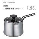 二層鋼 多用途ミルクパン 1.25L CBジャパン copan / 片手鍋 IH対応 小さめ 小ぶり鍋 お鍋 保温効果 揚げ鍋 ふっ素加工 シルバー ギフト プ...