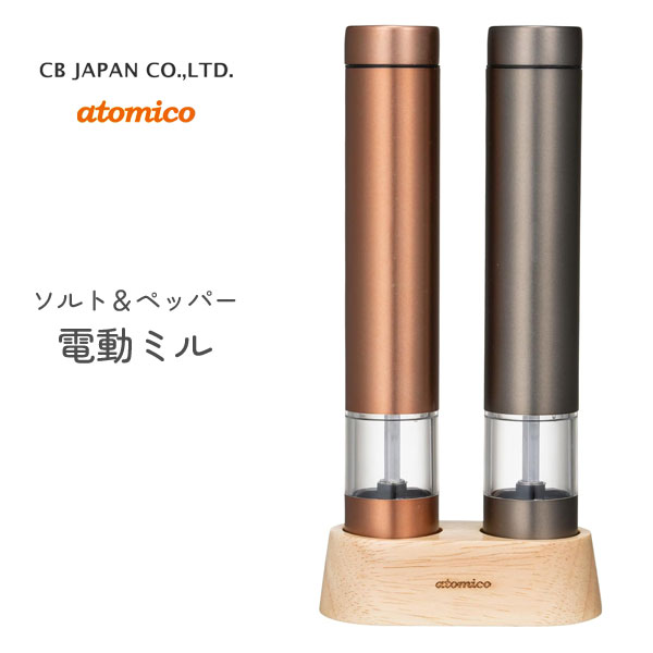 ソルト＆ペッパー 電動ミル シービージャパン atomico / 電動式 ソルトミル ペッパーミル 塩挽き 岩塩 胡椒 スパイス セラミック刃 ウッドスタンド付 粗さ調節 スリム おしゃれ オシャレ シンプル 上品 アトミコ ギフト プレゼント CB JAPAN /