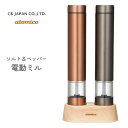 ソルト&ペッパー 電動ミル シービージャパン atomico / 電動式 ソルトミル ペッパーミル 塩挽き 岩塩 胡椒 スパイス セラミック刃 ウッドスタンド付...