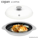 レンジグリル COPAN シービージャパン / 電子レンジ調理 食洗機対応 ふっ素樹脂加工 焼き目 焼く 煮る 蒸す 炒める 炊く 焼き魚 ステーキ 肉料理 ヘルシー 便利 レンチン レシピ付き コンパクト グレージュ シンプル ギフト プレゼント CB JAPAN /