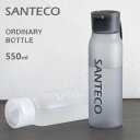 オーディナリーボトル 550ml ミスト シービージャパン SANTECO / 水筒 ボトル 常温 トライタン製 BPAフリー ハンドル付き 直飲み 便利 サンテコ 半透明 ホワイト グレー カーキ シンプル かわいい おしゃれ CBジャパン CB JAPAN ギフト レディース メンズ /(3)