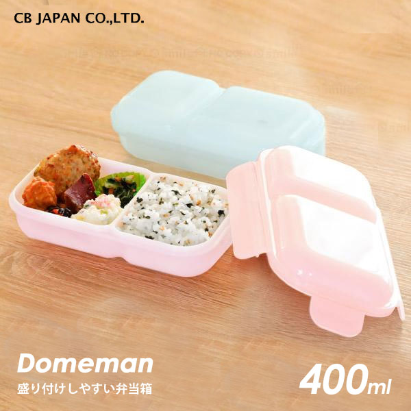 盛り付けしやすい弁当箱 400ml ドームマン シービージャパン / 食洗機対応 電子レンジ対応 ドーム型蓋 お弁当箱 ランチボックス 仕切り付き 汁漏れしにく...