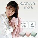 ヘアドライオル 2枚組 カラリコス シービージャパン / 100×40cm マイクロファイバー タオル 吸水 速乾 ふわふわ おしゃれ 無地 グレー ピンク グ...