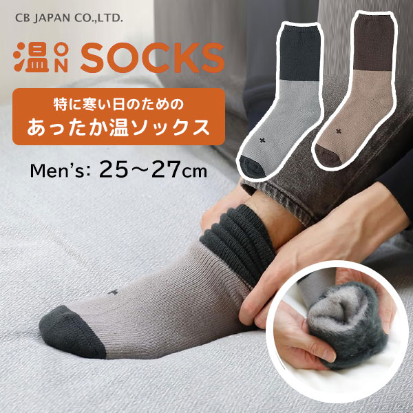 あったか温ソックス (メンズ) シービージャパン ツツム / 25～27cm くつした 靴下 くつ下 冷え対策 裏..