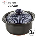 ごはん土鍋 3合 (瑠璃釉) 菊花 銀峯陶器 / 日本製 2~3人用 陶器 ご飯鍋 土鍋 炊飯鍋 二重蓋 水位線 目盛り付き 萬古焼 直火 オーブン 電子レンジ...
