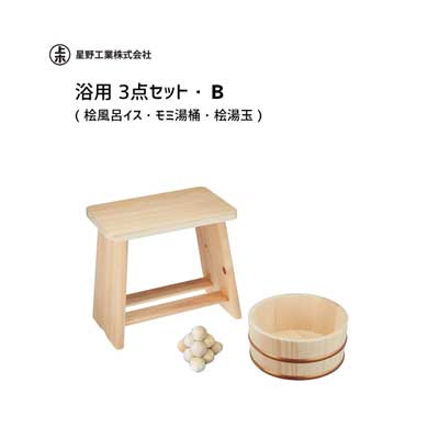浴用 3点セット B ( 桧風呂イス・モミ湯桶・桧湯玉 ) 星野工業 / 日本製 木製 お風呂 バス用品 バスタイム バスグッズ 天然木 /