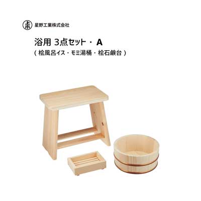 浴用 3点セット A ( 桧風呂イス・モミ湯桶・桧石鹸台 ) 星野工業 / 日本製 木製 お風呂 バス用品 バスタイム バスグッズ 天然木 /