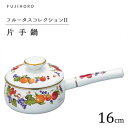 片手鍋 16cm 富士ホーロー フルータスコレクションII FTC-16S / 日本製 1.5L IH対応 ソースパン オーブン対応 ほうろう 琺瑯 ホーロー製...