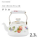 ケトル 2.3L 富士ホーロー フルータスコレクションII FTCS-2.3K / 日本製 やかん IH対応 ほうろう 琺瑯 ホーロー製 かわいい おしゃれ 白...