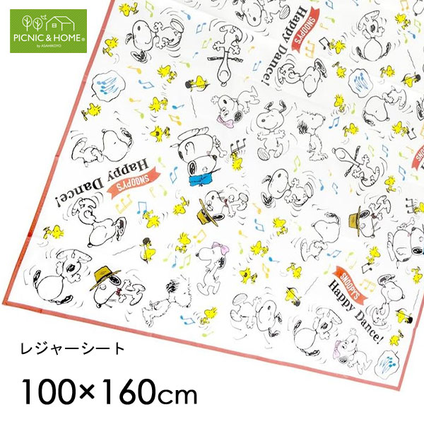 レジャーシート (L) 100×160cm スヌーピー アサヒ興洋 / 2～3人用 アウトドア ピクニック 遠足 運動会 お花見 シート かわいい カワイイ 大人用 子供用 子ども用 こども用 キッズ用 キャラクター SNOOPU PEANUTS ピーナッツ 白 ホワイト /