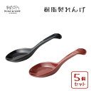 PCレンゲ (5個セット) アサヒ興洋 / れんげ スプーン 樹脂製 プラスチック製 鍋 小物 食器 カトラリー 黒 朱色 ブラック レッド /