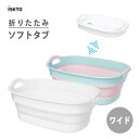ソフトタブ ワイド 伊勢藤 I-563-1 / 日本製 23L 折たたみ 折り畳み ホワイト ピンク アウトドア 洗い桶 バスケット 洗濯 やわらか素材 栓付き...