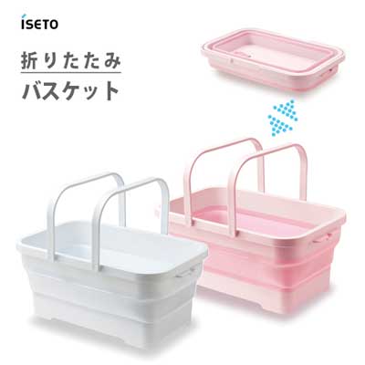 折りたたみ ソフトバスケット 伊勢藤 I-581 / 日本製 15L 折り畳み かご ホワイト ピンク アウトドア 洗い桶 バスケット 洗濯 防災 やわらか素材 栓付き 便利 / 折りたたみ ソフトバスケット 伊勢藤 I-581 / 日本製 15L 折り畳み かご ホワイト ピンク アウトドア 洗い桶 バスケット 洗濯 防災 やわらか素材 栓付き 便利 /