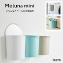 メルナミニ 伊勢藤 I-606 / 日本製 壁掛け ゴミ箱 ダストボックス 4L 蓋付き 小型 小さい 3way マグネット付 磁石 キッチン 台所 生ごみ 洗...
