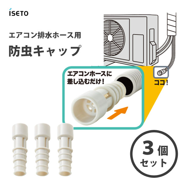 防虫キャップ 3個組 エアコン排水ホース用 伊勢藤 I-578-3 / 日本製 害虫対策 ゴキブリ対策 虫除け ドレンホースキャップ 土 ホコリ 便利 /のサムネイル