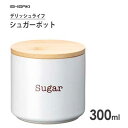 シュガーポット 300ml デリッシュライフ イシガキ産業 4351 / 砂糖入れ 調味料 コーヒー豆 角砂糖 キャニスター 保存 容器 ポット 陶器 便利 おしゃれ お洒落 /