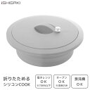 シリコンCOOK (ラウンド) グレー イシガキ産業 デリッシュライフ 4586 / 食洗機対応 シリコンクック シリコーン製 丸型 電子レンジ調理 オーブン対...