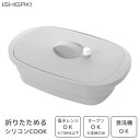 シリコンCOOK (オーバル) グレー イシガキ産業 デリッシュライフ 4587 / 食洗機対応 シリコンクック シリコーン製 楕円型 電子レンジ調理 オーブン...