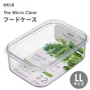 フードケース (LL・1個) 岩崎工業 マイクロクリア ナチュラル A-076-NN / 日本製 食洗機対応 2200ml 食品 保存 容器 透明 クリア 便利...