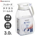 タテヨコ シームレスピッチャー 3.0L 岩崎工業 K-1287 W / 日本製 熱湯OK 横置き 縦置き 広口 防汚加工 ハンドル付き ワンタッチ 便利 お茶...