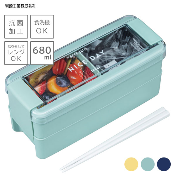 イージーケア ランチボックス 2段 680ml 岩崎工業 B-1488 / 抗菌 防汚 食洗機対応 電子レンジ対応 弁当箱 仕切り付き 箸付き パッキン一体 洗いやすい ふっくら盛り付け 大人 子供 学生 メンズ レディース イエロー ブルー 青 黄色 シンプル おしゃれ かわいい /